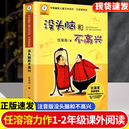 没头脑和不高兴一二年级注音版正版全集任溶溶老师推荐经典书目上下册彩图带拼音故事书儿童读课外书文学阅读书童话故事书漫画绘本