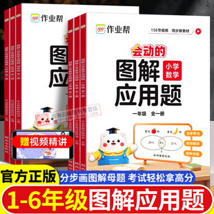 作业帮小学图解应用题巧解计算题一二三四五六年级通用小学应用计算强化专项训练数学母题画图法同步练习册思维训练天天练每日一练