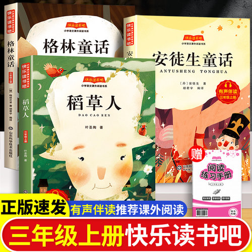 快乐读书吧三年级上下册
