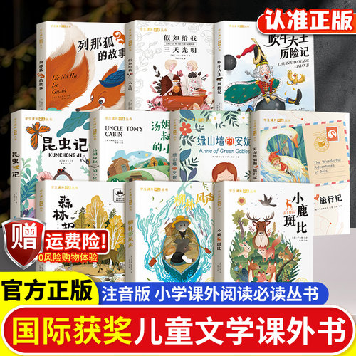 【国际获奖小说20册】彩图注音版小学经典文学世界名著一二三四五六年级课外阅读书国际大奖小说昆虫记森林报绿山墙的安妮柳林风声