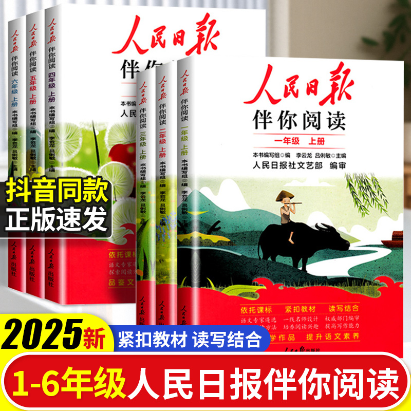人民日报伴你阅读小学1-6年级