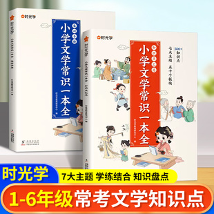 【时光学】小学文学常识一本全1-6年级语文基础知识锦集大全提升基础知识大盘点中国古现代文学常识小学生必背古诗词集锦积累大全3