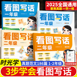 时光学 一二年级小学生专项训练每日一练语文看图说话写话思维导图1年级2年级三步法作文起步186篇真题范文方法技巧 看图写话