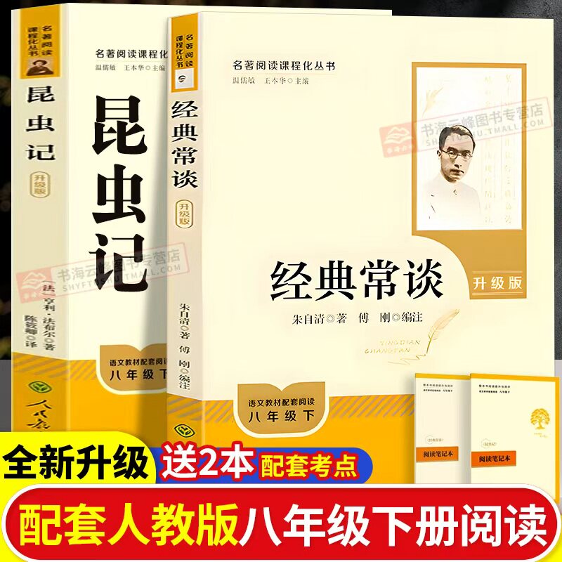 经典常谈和昆虫记的八年级下册推荐阅读正版原著无删减人民教育出版社傅雷家书同步语文课外书初中配套文学阅读书世界名著