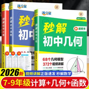 【秒解初中数学】几何计算函数重点知识归纳专项训练考点及公式一本通2026 物理公式大全 数学知识点一本全秒记中考总复习定理总结