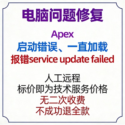 Apex启动错误 apex报错service update failed APEX一直加载