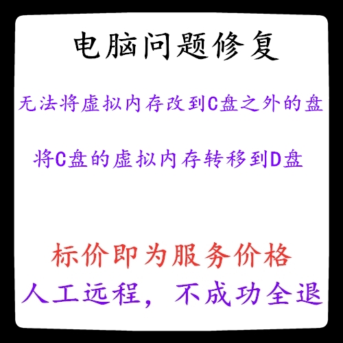电脑无法将虚拟内存改到C盘之外的盘将C盘的虚拟内存转移到D盘
