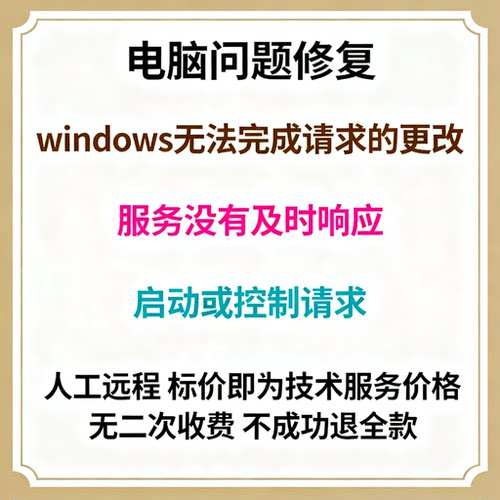 windows无法完成请求的更改。服务没有及时响应启动或控制请求。