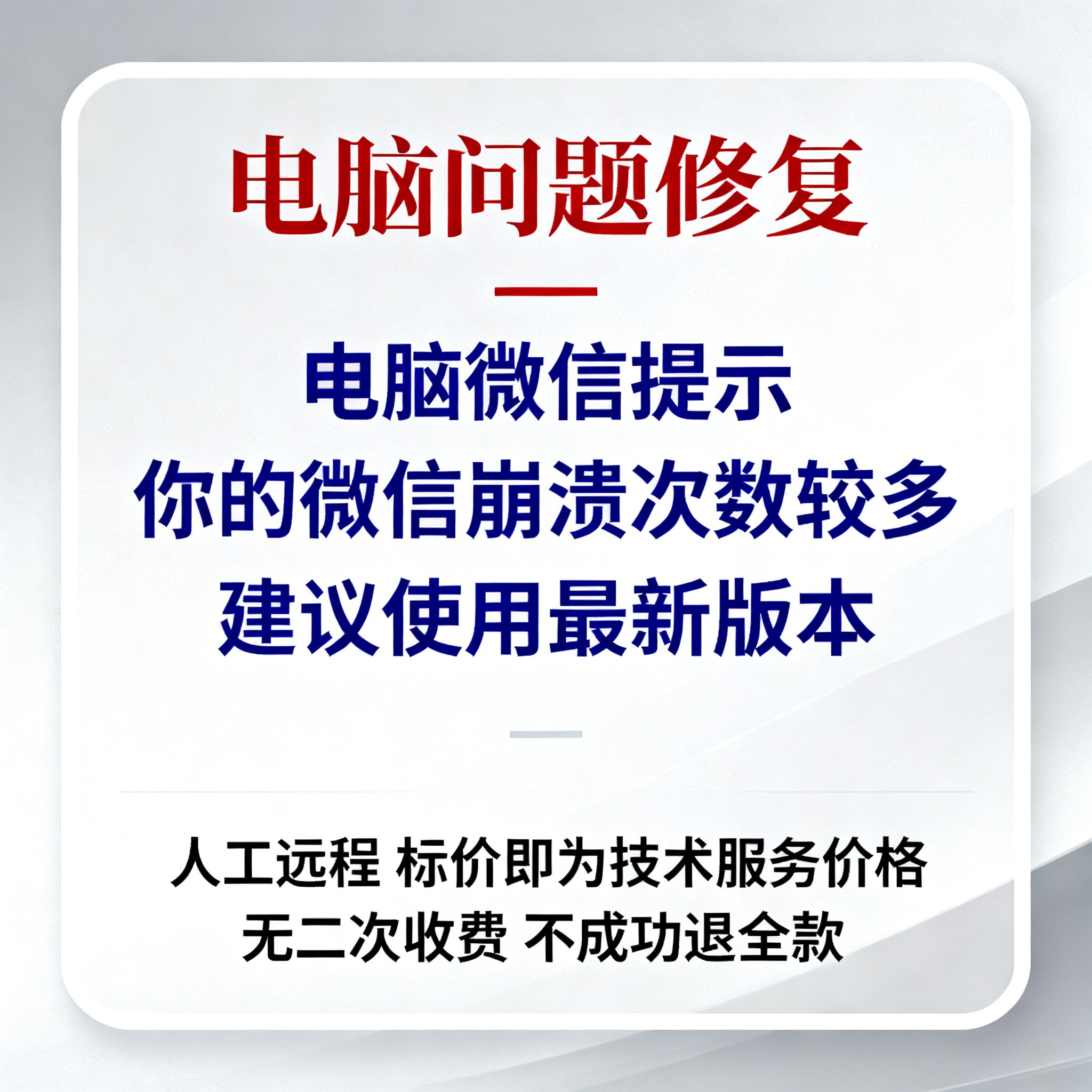 电脑微信提示：你的微信崩溃次数较多,建议使用最新版本
