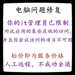你的it管理员已限制对此应用的某些区域的访问，并且你尝试访问的