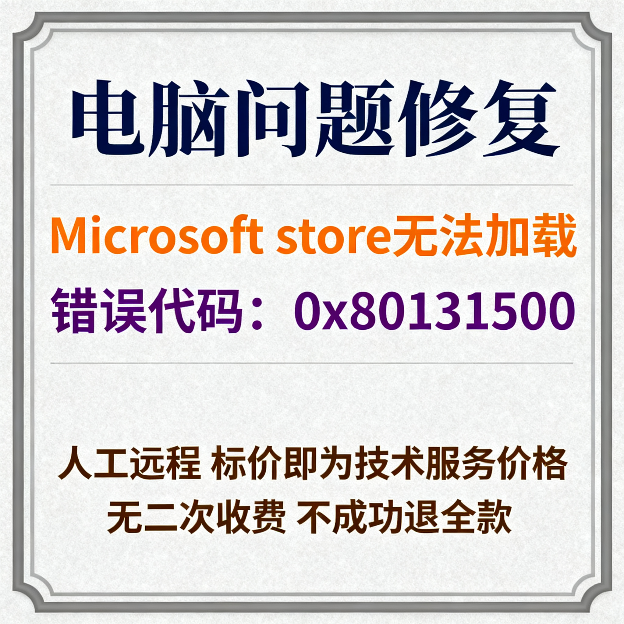 Microsoft store应用商店无法加载错误代码：0x80131500