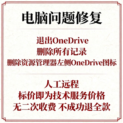 退出OneDrive删除所有记录删除文件资源管理器左侧OneDrive图标