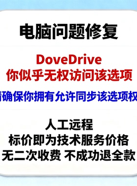 OneDrive：你似乎无权访问该选项，请确保你拥有允许同步该选项