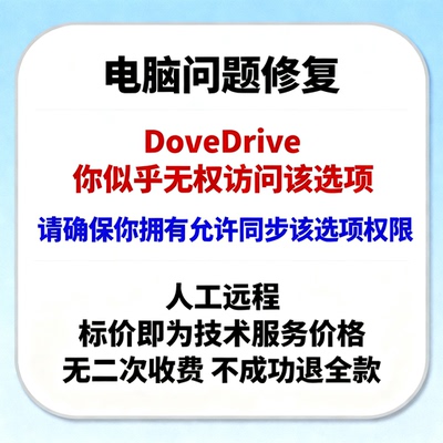 OneDrive：你似乎无权访问该选项，请确保你拥有允许同步该选项