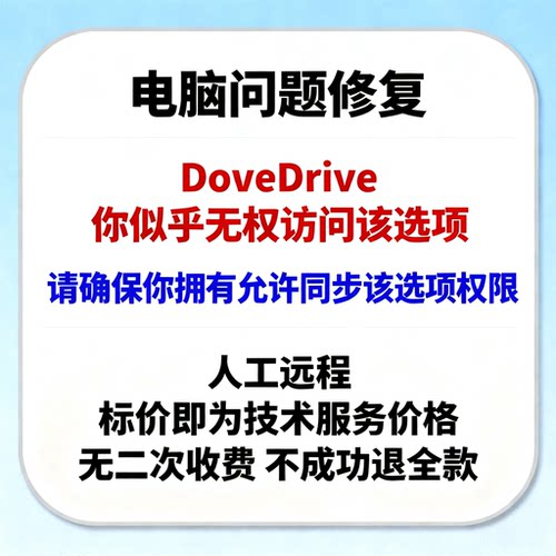 OneDrive：你似乎无权访问该选项，请确保你拥有允许同步该选项