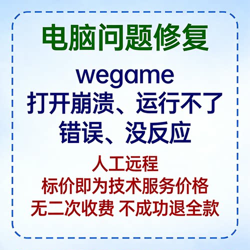 wegame打开崩溃wegame运行不了wegame错误wegame没反应