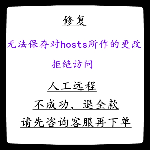 无法保存对hosts所作的更改 拒绝访问 没有修改hosts的权限