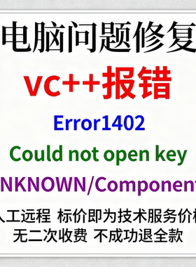vc++报错Error1402.Could not open key UNKNOWN/Components