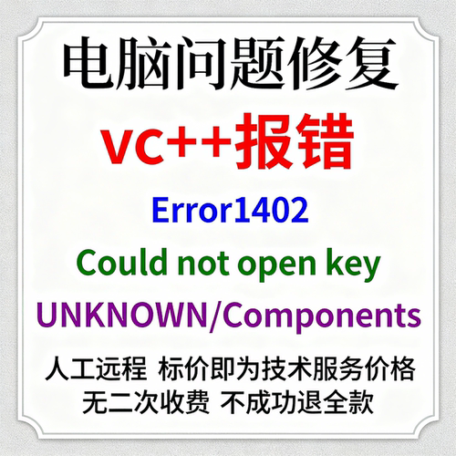vc++报错Error1402.Could not open key UNKNOWN/Components