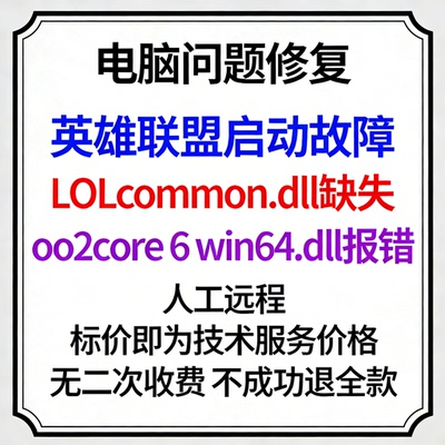英雄联盟启动故障LOLcommon.dll缺失oo2core 6 win64.dll报错