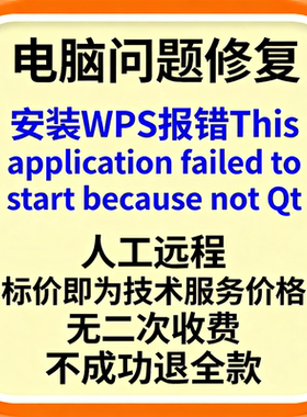 安装WPS报错This application failed to start because not Qt