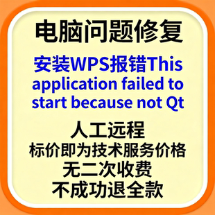 安装WPS报错This application failed to start because not Qt