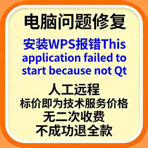 安装WPS报错This application failed to start because not Qt