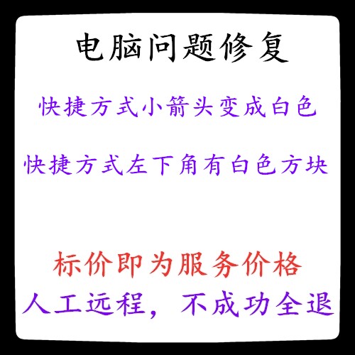 电脑快捷方式小箭头变成白色图标桌面快捷方式左下角有白色方块