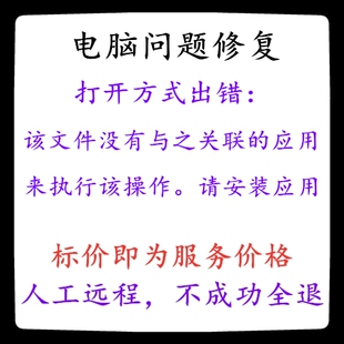 Windows打开方式出错:该文件没有与之关联的应用来执行该操作