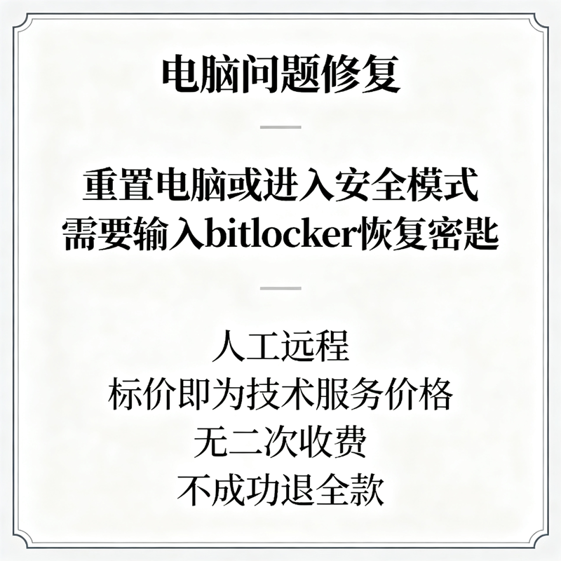 重置电脑要求输入恢复密钥进入安全模式需要bitlocker恢复密匙