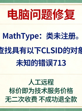 修复MathType类未注册。查找具有以下CLSID的对象 未知的错误713