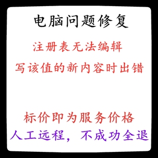 修复系统报错注册表无法编辑，写该值的新内容时出错