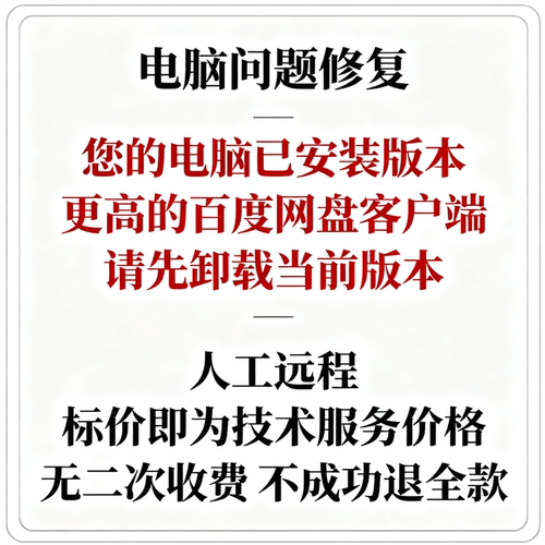 您的电脑已安装版本更高的百度网盘客户端，请先卸载当前版本