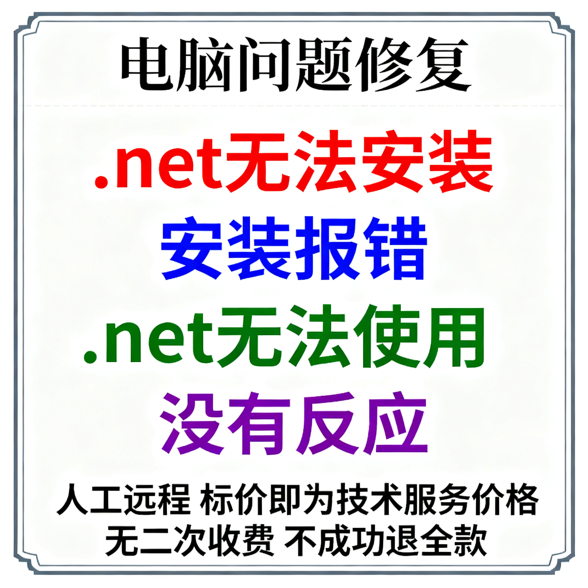 .net无法安装.net安装不了.net安装报错.net无法使用.net没有反应