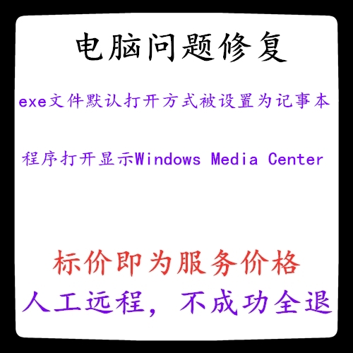 修复exe文件默认打开方式被设置为记事本程序打开显示Windows Med