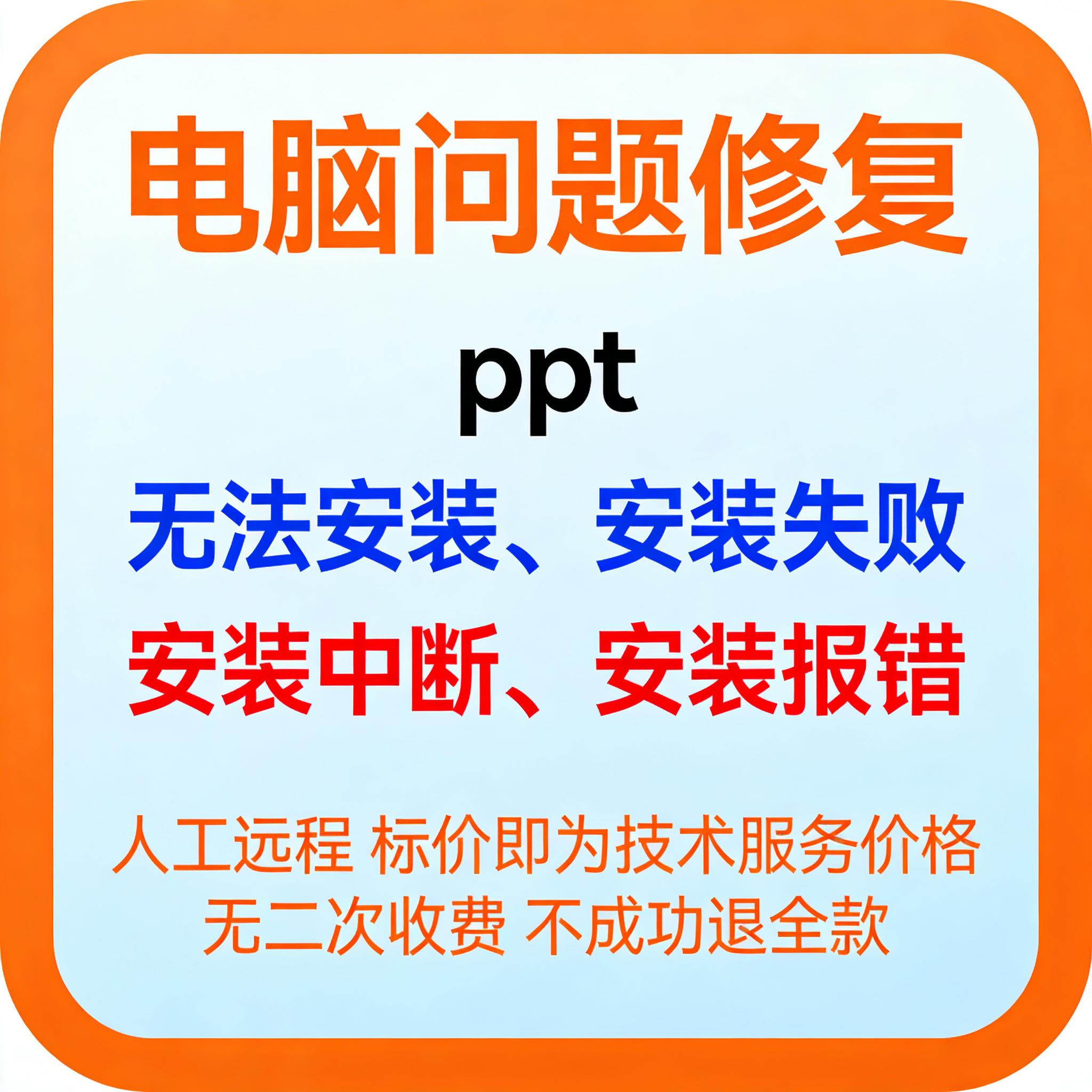 ppt无法安装ppt安装失败ppt不能安装ppt安装中断ppt安装报错
