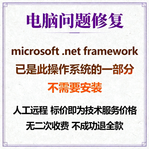 microsoft .net framework已是此操作系统的一部分。不需要安装