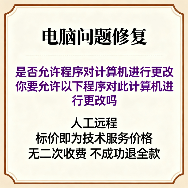 是否允许程序对计算机进行更改吗你要允许以下程序对此计算机进行