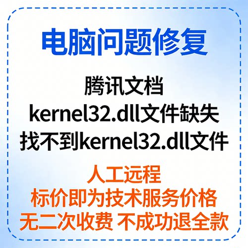 腾讯文档kernel32.dll文件缺失腾讯文档找不到kernel32.dll文件