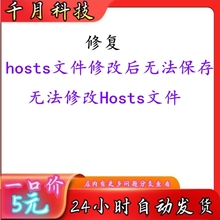 hosts文件修改后无法保存 无法修改Hosts文件