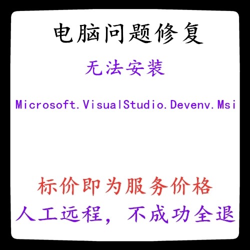 无法安装Microsoft.VisualStudio.Devenv.Msi