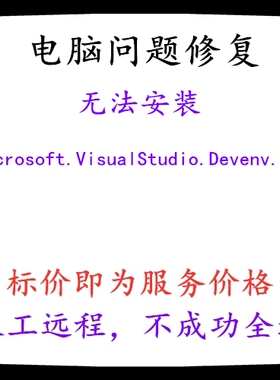 无法安装Microsoft.VisualStudio.Devenv.Msi