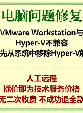 VMware Workstation与Hyper-V不兼容请先从系统中移除Hyper-V