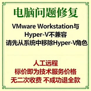 VMware Workstation与Hyper-V不兼容请先从系统中移除Hyper-V