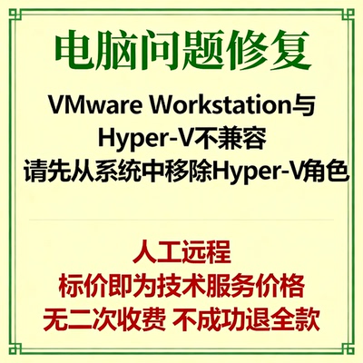 VMware Workstation与Hyper-V不兼容请先从系统中移除Hyper-V