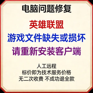 修复英雄联盟游戏文件缺失或损坏,请重新安装客户端