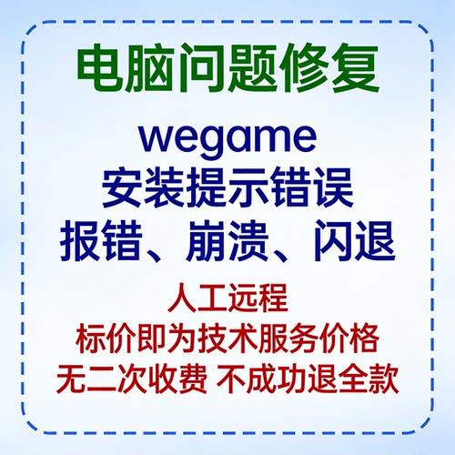 wegame安装提示错误wegame报错wegame崩溃wegame打开闪退