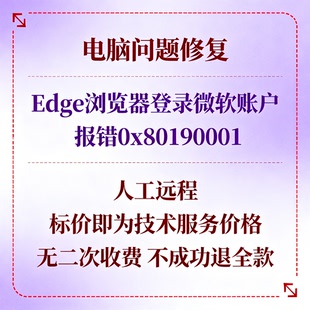 Edge浏览器登录微软账户报错0x80190001