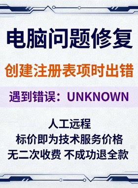 创建注册表项时出错创建该注册表项时遇到错误：UNKNOWN