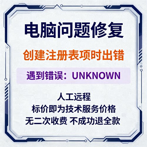 创建注册表项时出错创建该注册表项时遇到错误：UNKNOWN